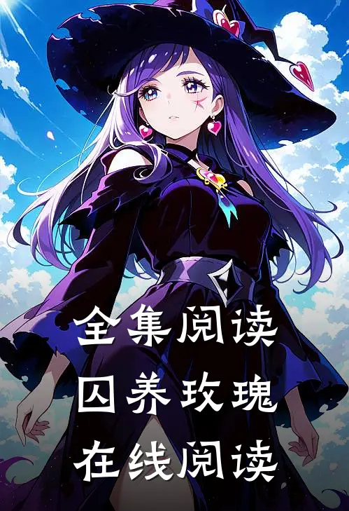 全集阅读囚养玫瑰在线阅读