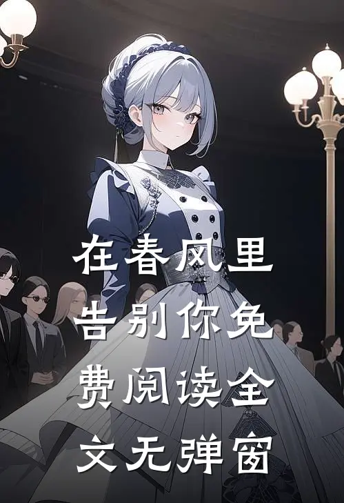 在春风里告别你免费阅读全文无弹窗