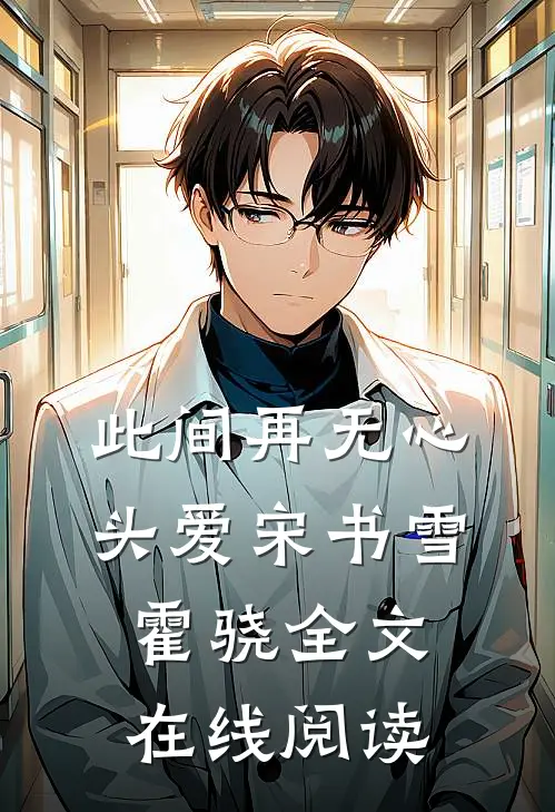 此间再无心头爱宋书雪霍骁全文在线阅读