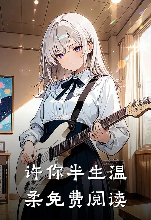 许你半生温柔免费阅读