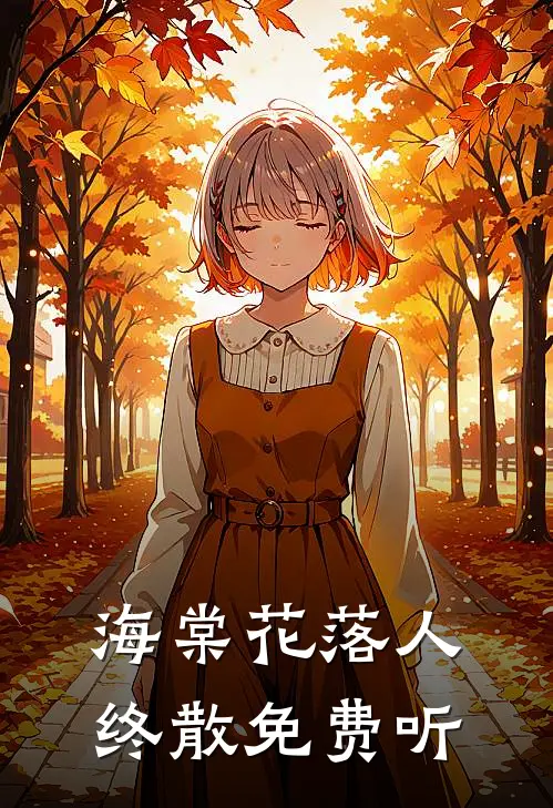 海棠花落人终散免费听