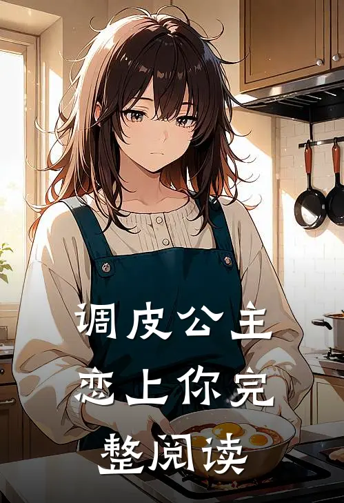 调皮公主恋上你完整阅读