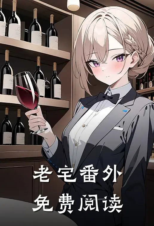 老宅 番外免费阅读