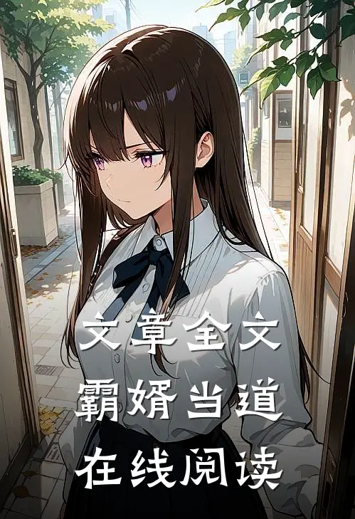 文章全文霸婿当道在线阅读