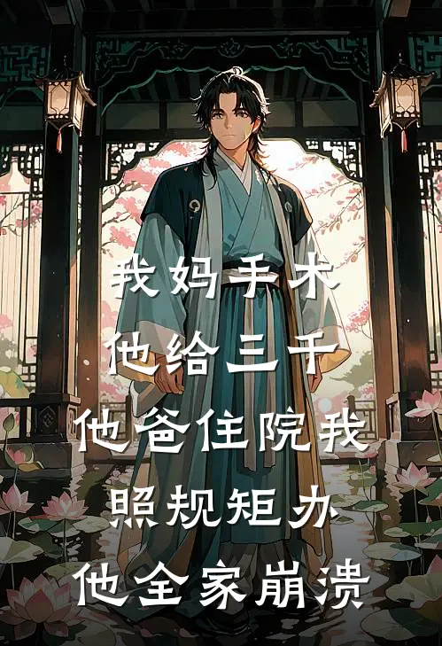 我妈手术他给三千，他爸住院我照规矩办，他全家崩溃