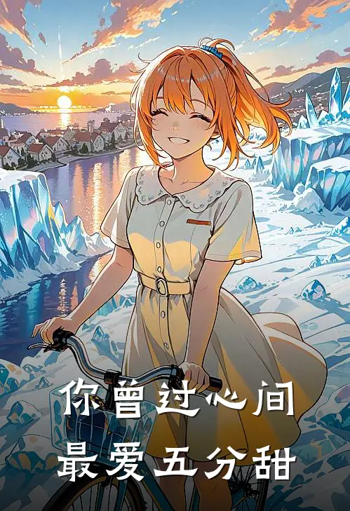 你曾过心间 最爱五分甜