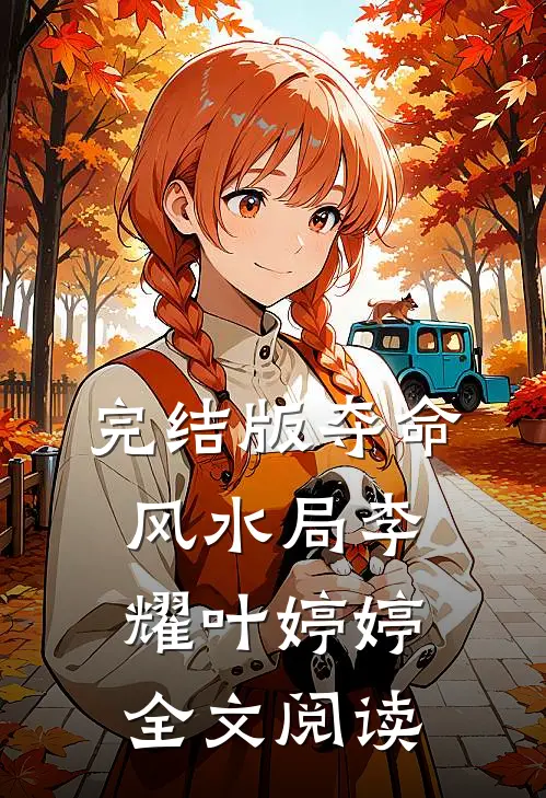完结版夺命风水局李耀叶婷婷全文阅读