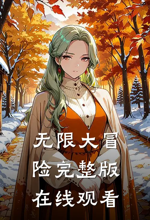 无限大冒险完整版在线观看