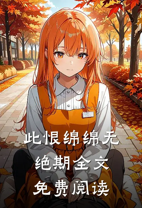 此恨绵绵无绝期全文免费阅读