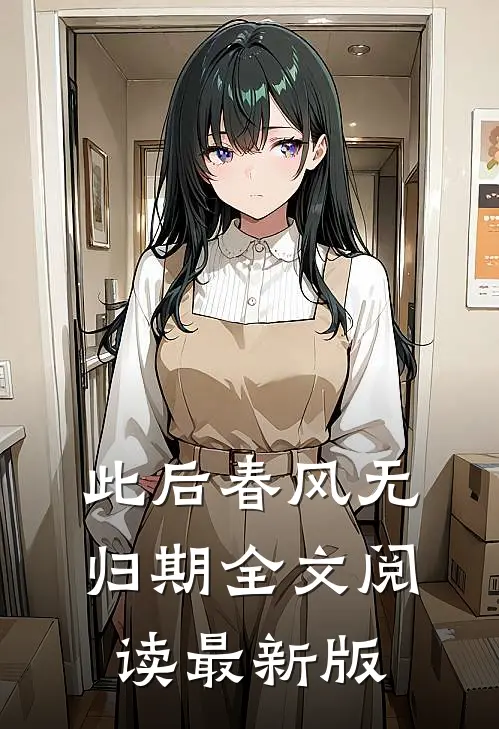 此后春风无归期全文阅读最新版