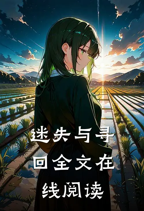 迷失与寻回全文在线阅读