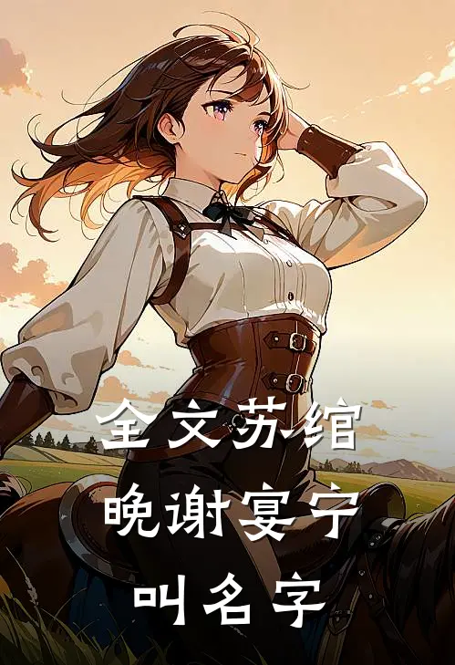 全文苏绾晚谢宴宁叫名字