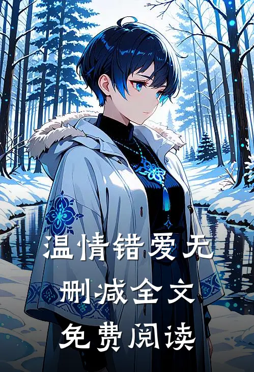 温情错爱无删减全文免费阅读