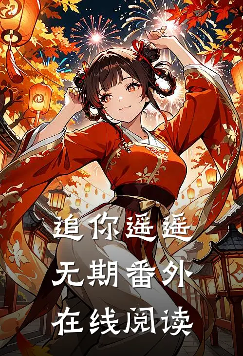 追你遥遥无期番外在线阅读
