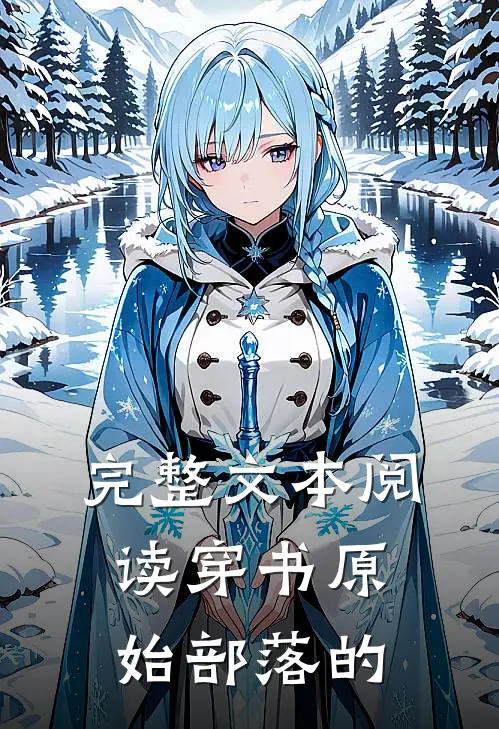 完整文本阅读穿书原始部落的