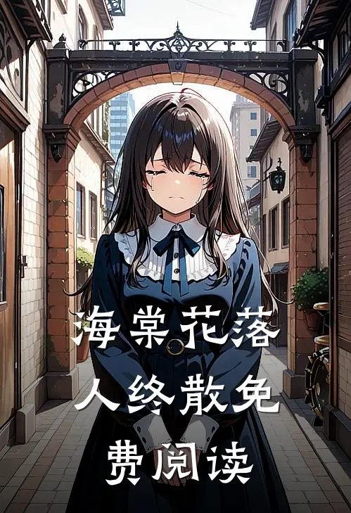 海棠花落人终散免费阅读