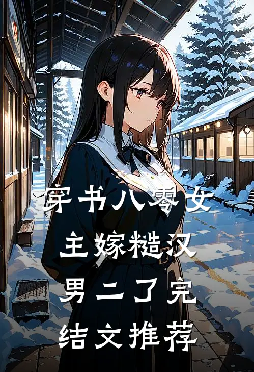 穿书八零女主嫁糙汉男二了完结文推荐