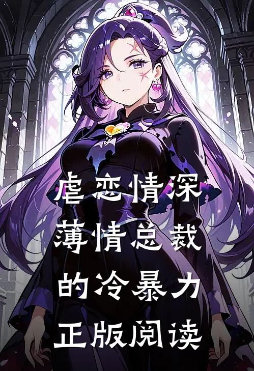 虐恋情深薄情总裁的冷暴力正版阅读