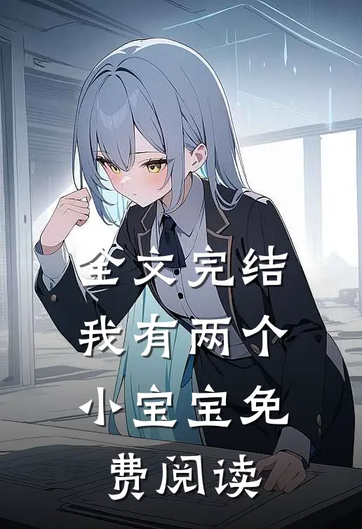 全文完结我有两个小宝宝免费阅读