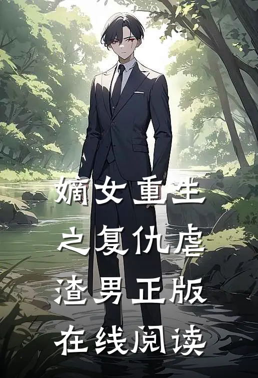 嫡女重生之复仇虐渣男正版在线阅读