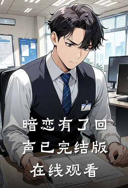 暗恋有了回声已完结版在线观看