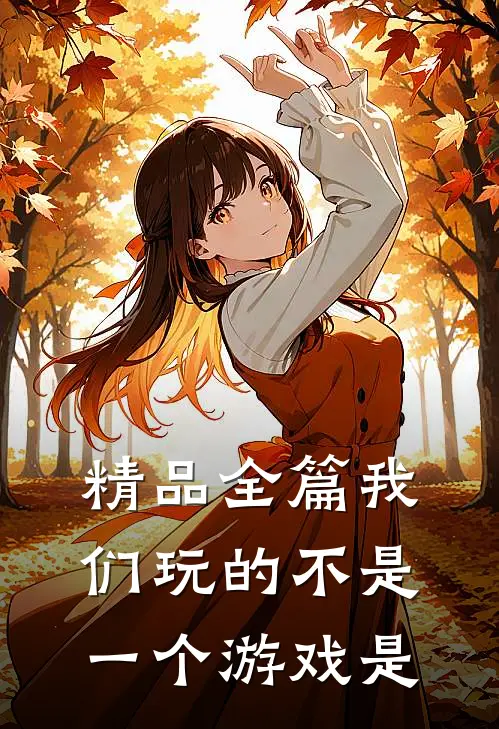 精品全篇我们玩的不是一个游戏是