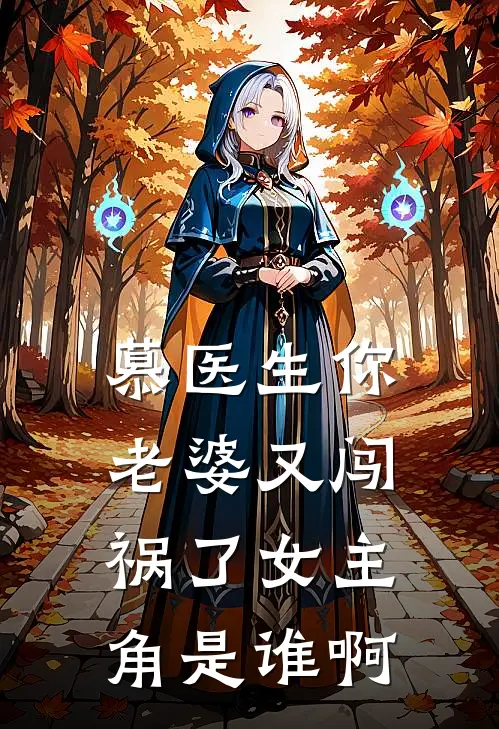 慕医生你老婆又闯祸了女主角是谁啊