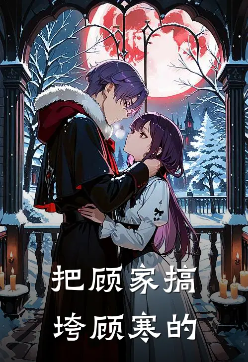 把顾家搞垮顾寒的