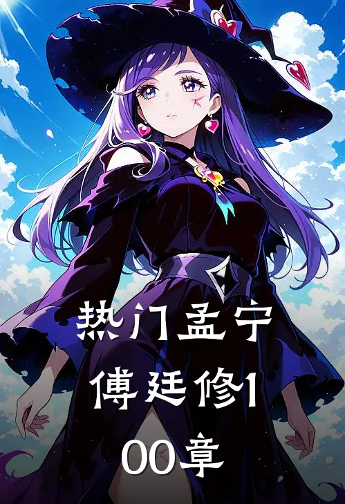 热门孟宁傅廷修100章