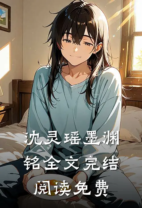沈灵瑶墨渊铭全文完结阅读免费