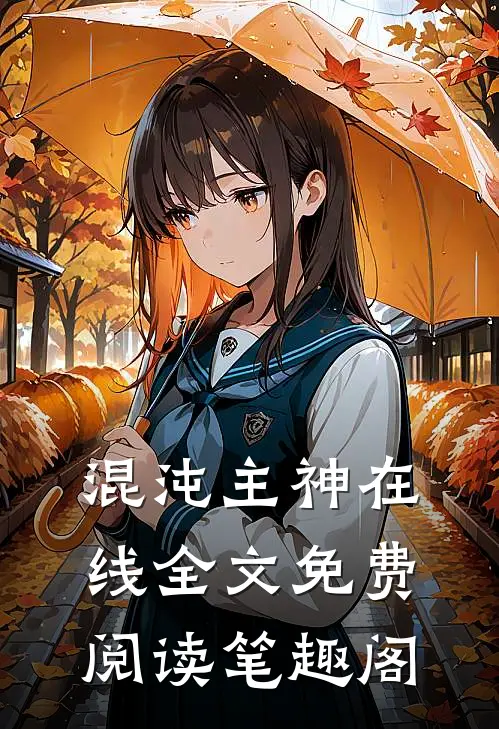混沌主神在线全文免费阅读笔趣阁