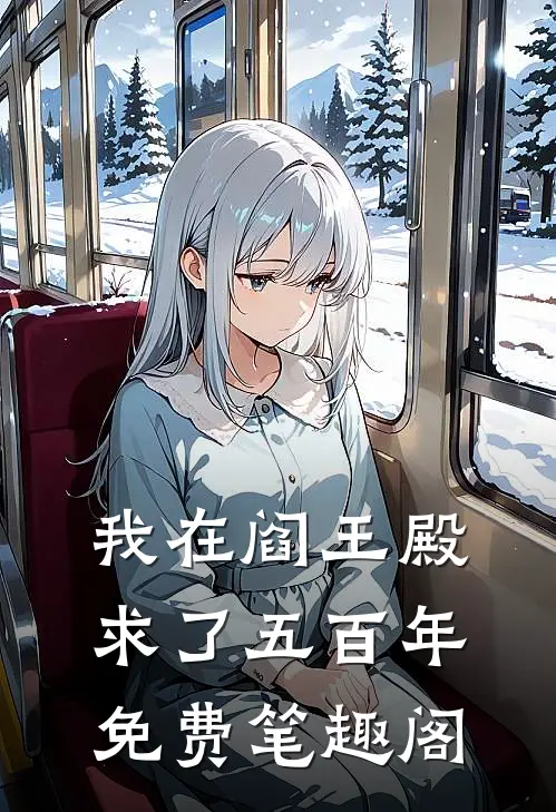 我在阎王殿求了五百年免费笔趣阁