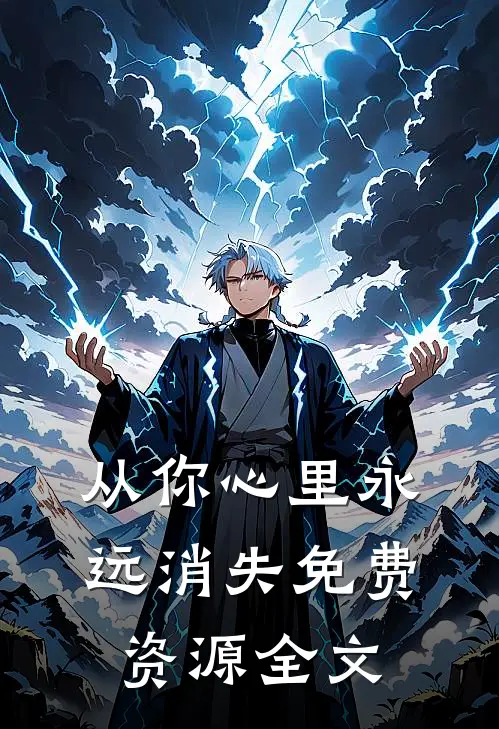 从你心里永远消失免费资源全文
