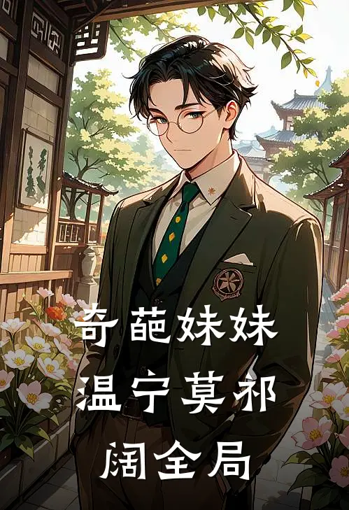 奇葩妹妹温宁莫祁阔全局