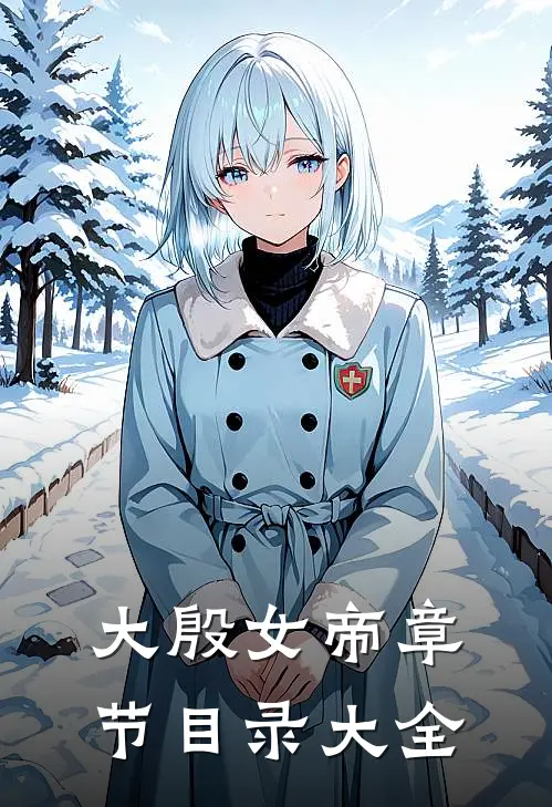 大殷女帝章节目录大全