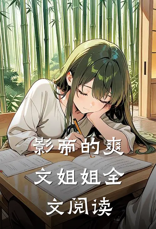 影帝的爽文姐姐全文阅读