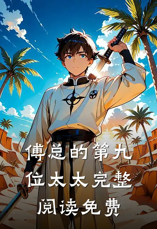 傅总的第九位太太完整阅读免费