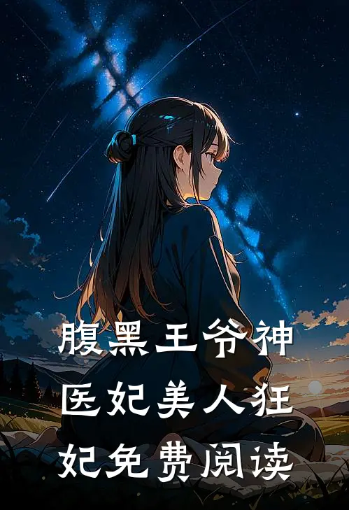 腹黑王爷神医妃美人狂妃免费阅读