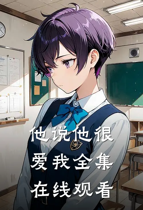 他说他很爱我 全集在线观看