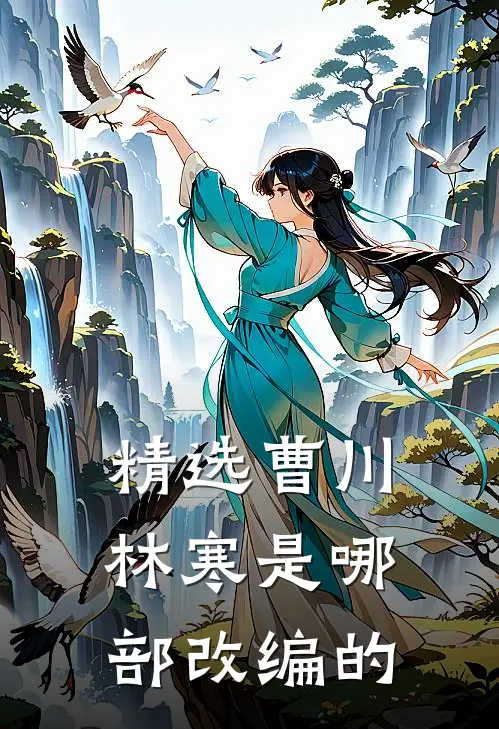 精选曹川林寒是哪部改编的