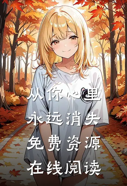 从你心里永远消失免费资源在线阅读
