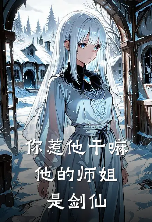你惹他干嘛,他的师姐是剑仙啊