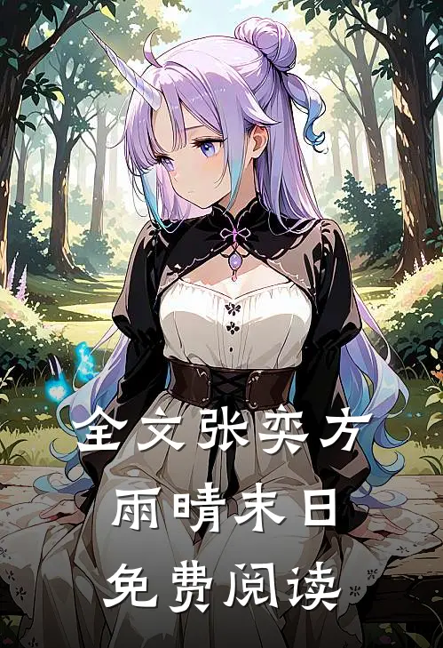全文张奕方雨晴末日免费阅读