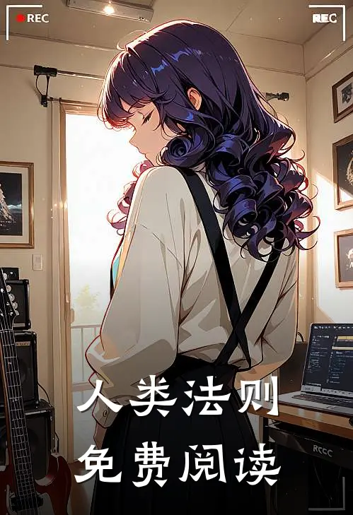 人类法则免费阅读