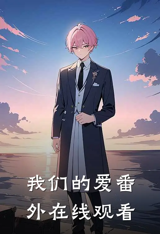 我们的爱 番外在线观看