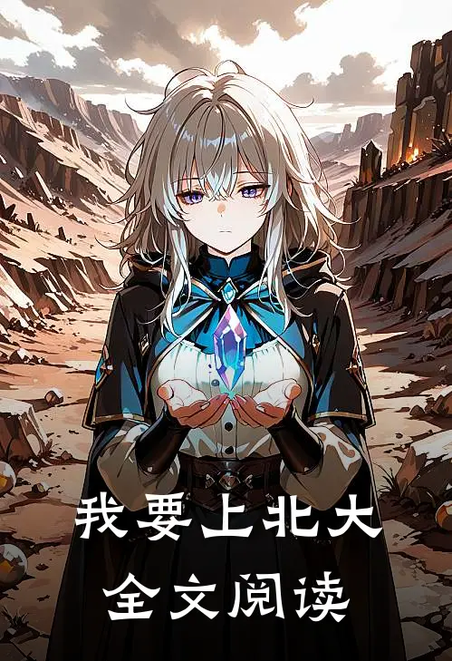 我要上北大全文阅读