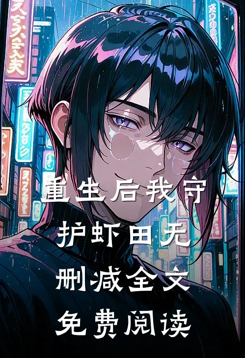 重生后我守护虾田无删减全文免费阅读