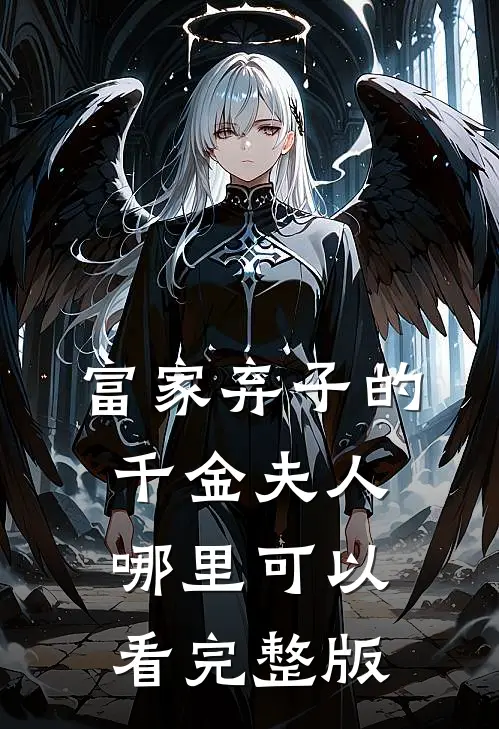 富家弃子的千金夫人哪里可以看完整版