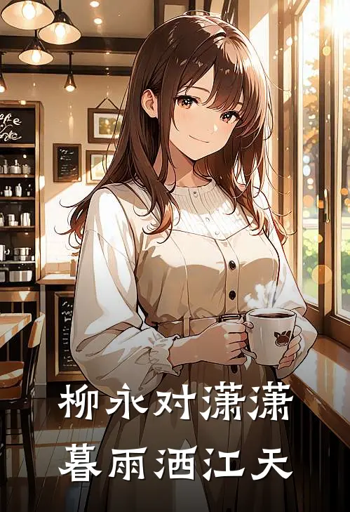 柳永对潇潇暮雨洒江天
