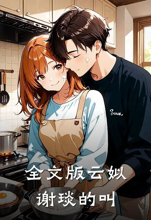 全文版云姒谢琰的叫